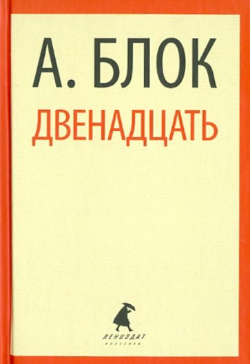 Александр Блок - Двенадцать. Избранные произведения обложка книги Александр Блок - Двенадцать. Избранные произведения обложка книги