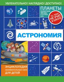 Любовь Вайткене - Астрономия обложка книги Любовь Вайткене - Астрономия обложка книги