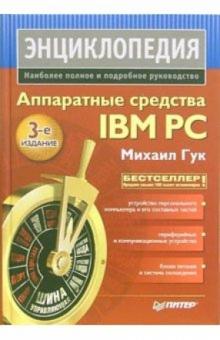 Михаил Гук - Аппаратные средства IBM PC. Энциклопедия обложка книги Михаил Гук - Аппаратные средства IBM PC. Энциклопедия обложка книги
