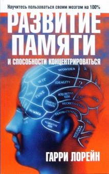 Гарри Лорейн - Развитие памяти и способности концентрироваться обложка книги Гарри Лорейн - Развитие памяти и способности концентрироваться обложка книги