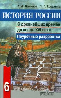 Данилов, Косулина - История России. 6 класс. С древнейших времен до конца XVI века. Поурочные разработки обложка книги Данилов, Косулина - История России. 6 класс. С древнейших времен до конца XVI века. Поурочные разработки обложка книги