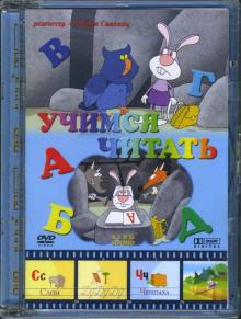 Учимся читать. Для детей от 2 до 7 лет (DVD)