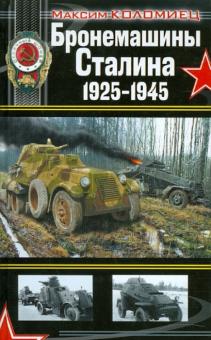 Максим Коломиец - Бронемашины Сталина 1925-1945 обложка книги Максим Коломиец - Бронемашины Сталина 1925-1945 обложка книги