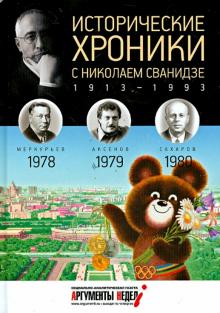 Сванидзе, Сванидзе - Исторические хроники с Николаем Сванидзе №23. 1978-1979-1980 обложка книги Сванидзе, Сванидзе - Исторические хроники с Николаем Сванидзе №23. 1978-1979-1980 обложка книги