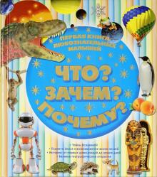 Первая книга любознательных малышей. Что? Зачем? Почему?