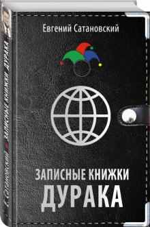 Записные книжки дурака