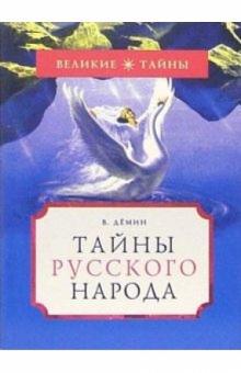 Валерий Демин - Тайны русского народа обложка книги Валерий Демин - Тайны русского народа обложка книги