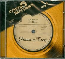 Старая пластинка. Ритм-н-Блюзl (CDmp3) Старая пластинка. Ритм-н-Блюзl (CDmp3)