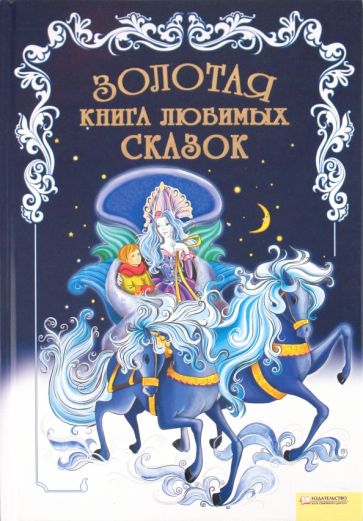Золотая книга любимых сказок обложка книги Золотая книга любимых сказок обложка книги