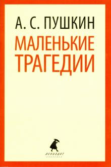 Александр Пушкин - Маленькие трагедии обложка книги Александр Пушкин - Маленькие трагедии обложка книги