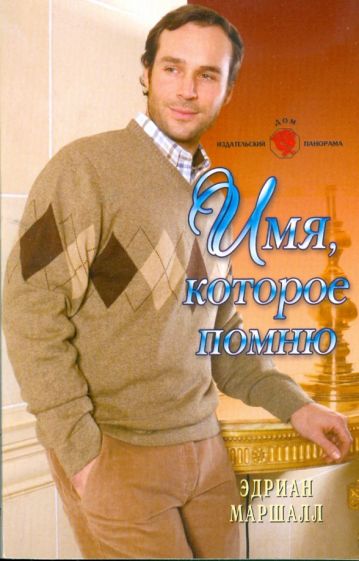 Эдриан Маршалл - Имя, которое помню обложка книги Эдриан Маршалл - Имя, которое помню обложка книги