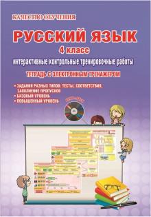 Марина Умнова - Русский язык. 4 класс. Интерактивные контрольные тренировочные работы. Тетрадь (+CD) обложка книги Марина Умнова - Русский язык. 4 класс. Интерактивные контрольные тренировочные работы. Тетрадь (+CD) обложка книги