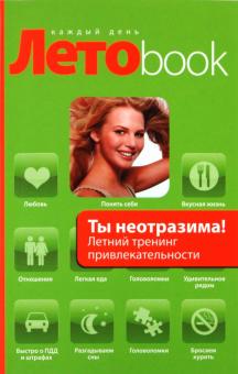 Рубштейн, Кузнецова - Ты неотразима!: летний тренинг привлекательности обложка книги Рубштейн, Кузнецова - Ты неотразима!: летний тренинг привлекательности обложка книги