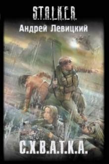Андрей Левицкий - С.Х.В.А.Т.К.А. обложка книги Андрей Левицкий - С.Х.В.А.Т.К.А. обложка книги