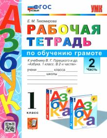 Елена Тихомирова - Русский язык. 1 класс. Рабочая тетрадь. К учебнику Горецкого В. Г. и др. Часть 2. ФГОС обложка книги Елена Тихомирова - Русский язык. 1 класс. Рабочая тетрадь. К учебнику Горецкого В. Г. и др. Часть 2. ФГОС обложка книги