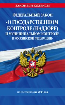 Федеральный Закон О государственном контроле и муниципальном контроле в Российской Федерации