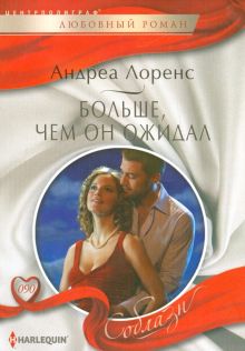 Больше, чем он ожидал