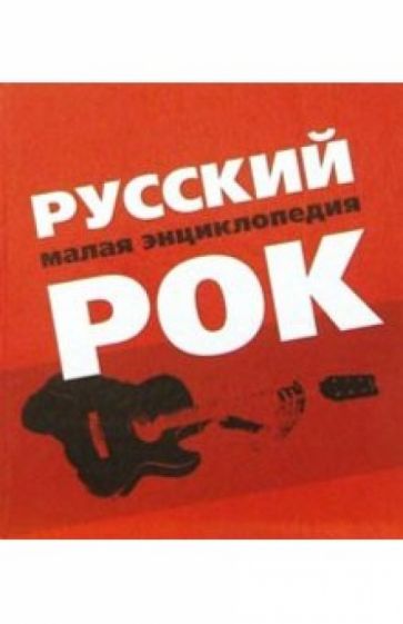 Русский Рок. Малая энциклопедия обложка книги Русский Рок. Малая энциклопедия обложка книги