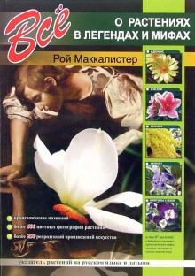 Рой Маккалистер - Все о растениях в легендах и мифах обложка книги Рой Маккалистер - Все о растениях в легендах и мифах обложка книги