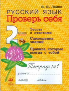 Валентина Лайло - Русский язык. 2 класс. Проверь себя: рабочая тетрадь № 1 обложка книги Валентина Лайло - Русский язык. 2 класс. Проверь себя: рабочая тетрадь № 1 обложка книги