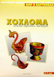 Мир в картинках: Хохлома. Для детей 3-7 лет обложка книги Мир в картинках: Хохлома. Для детей 3-7 лет обложка книги