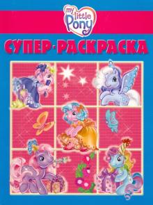 Супер раскраска "Мой маленький пони" (№ 1004) обложка книги Супер раскраска "Мой маленький пони" (№ 1004) обложка книги