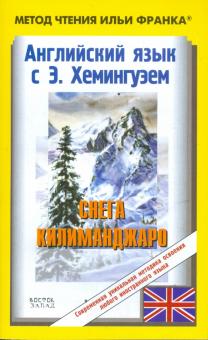 Ernest Hemingway - The Snows of Kilimanjaro обложка книги Ernest Hemingway - The Snows of Kilimanjaro обложка книги