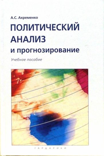 Андрей Ахременко - Политический анализ и прогнозирование: Учебное пособие обложка книги Андрей Ахременко - Политический анализ и прогнозирование: Учебное пособие обложка книги