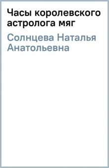 Наталья Солнцева - Часы королевского астролога (мяг) обложка книги Наталья Солнцева - Часы королевского астролога (мяг) обложка книги