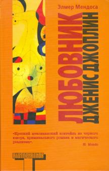 Элмер Мендоса - Любовник Дженис Джоплин обложка книги Элмер Мендоса - Любовник Дженис Джоплин обложка книги