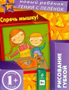 1+ Спрячь мышку! Рисование губкой