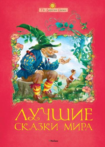 Лучшие сказки мира обложка книги Лучшие сказки мира обложка книги