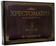 Даль, Толстой, Аксаков - Хрестоматия по литературе. 3 класс. Подарочная (4CDmp3) Даль, Толстой, Аксаков - Хрестоматия по литературе. 3 класс. Подарочная (4CDmp3)