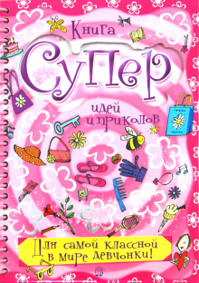 Баркер, Кросби, Костелло, Баттерфилд - Книга суперидей и приколов. Для самой классной в мире девчонки! обложка книги Баркер, Кросби, Костелло, Баттерфилд - Книга суперидей и приколов. Для самой классной в мире девчонки! обложка книги