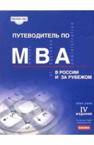 Путеводитель по MBA в России и за рубежом обложка книги Путеводитель по MBA в России и за рубежом обложка книги