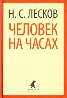 Николай Лесков - Человек на часах. Рассказы обложка книги Николай Лесков - Человек на часах. Рассказы обложка книги