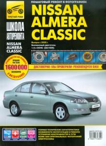 Nissan Almera Classic. Руководство по эксплуатации, техническому обслуживанию и ремонту обложка книги Nissan Almera Classic. Руководство по эксплуатации, техническому обслуживанию и ремонту обложка книги