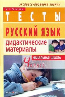 Марина Ракитина - Русский язык. 4 класс. Тесты. Дидактические материалы обложка книги Марина Ракитина - Русский язык. 4 класс. Тесты. Дидактические материалы обложка книги