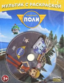 Робокар Поли. Любимые серии Джин + раскраска (DVD)