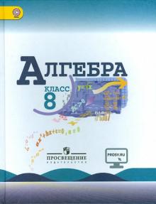Макарычев, Миндюк, Суворова, Нешков - Алгебра. 8 класс. Учебник. ФГОС обложка книги Макарычев, Миндюк, Суворова, Нешков - Алгебра. 8 класс. Учебник. ФГОС обложка книги