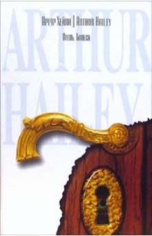Артур Хейли - Отель. Колеса: Романы обложка книги Артур Хейли - Отель. Колеса: Романы обложка книги