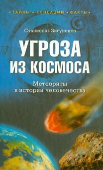 Станислав Зигуненко - Угроза из космоса. Метеориты в истории человечества обложка книги Станислав Зигуненко - Угроза из космоса. Метеориты в истории человечества обложка книги