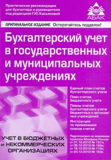 Бухгалтерский учет в государственных и муниципальных учреждениях обложка книги Бухгалтерский учет в государственных и муниципальных учреждениях обложка книги