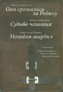Они сражались за Родину. Судьба человека (3CDmp3)
