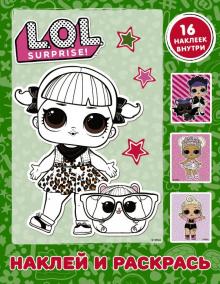 L.O.L. Surprise. Наклей и раскрась (зеленая) (с наклейками) обложка книги L.O.L. Surprise. Наклей и раскрась (зеленая) (с наклейками) обложка книги