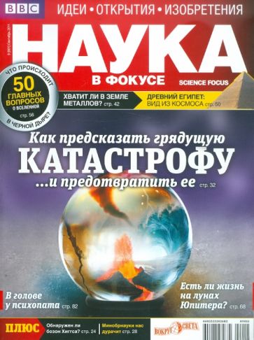 Журнал "Наука в фокусе" №9 (001). Сентябрь 2011 обложка книги Журнал "Наука в фокусе" №9 (001). Сентябрь 2011 обложка книги