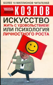 Николай Козлов - Книга для тех кому нравится жить, или Психология личностного роста = Искусство жить с удовольствием! обложка книги Николай Козлов - Книга для тех кому нравится жить, или Психология личностного роста = Искусство жить с удовольствием! обложка книги