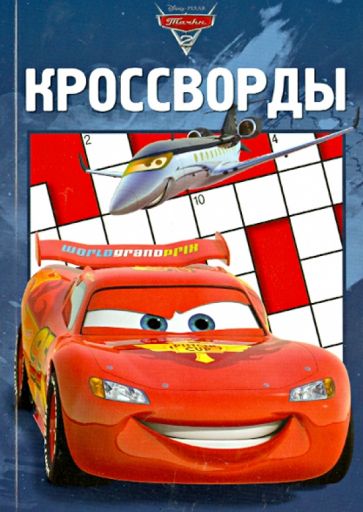 Сборник кроссвордов. Тачки 2 (№1205) обложка книги Сборник кроссвордов. Тачки 2 (№1205) обложка книги