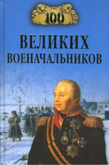 100 великих военачальников