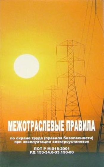 Межотраслевые правила по охране труда (правила безопасности) при эксплуатации электроустановок обложка книги Межотраслевые правила по охране труда (правила безопасности) при эксплуатации электроустановок обложка книги